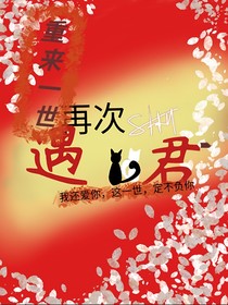 重来一世，再次遇君