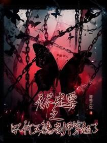無(wú)盡迷霧：嘆竹和三德老師都穿越了？！