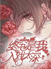 终究是我入戏太深