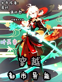 穿越异能都市我竟变成了万叶-d589