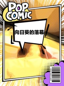 向日葵的落幕