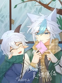胜喜：灵魂伴侣