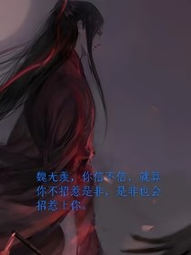 无悔恨生（魔道同人文）