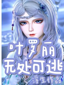 叶罗丽之无处可逃