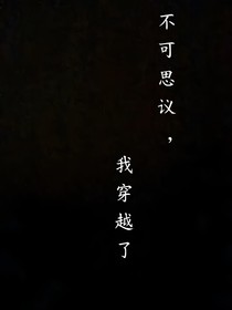 不可思议，我穿越了