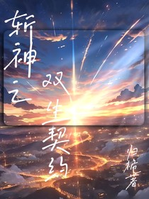 斩神之双生契约