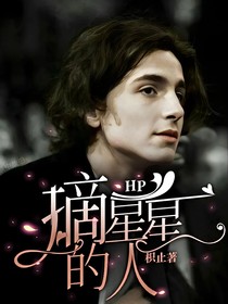 HP：摘星星的人
