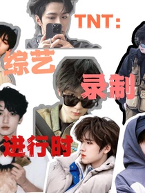 TNT時代少年團：綜藝錄制進行時