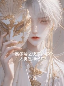 赛尔号：快跑，那个人类是神经病！