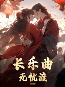 长乐曲：无忧渡