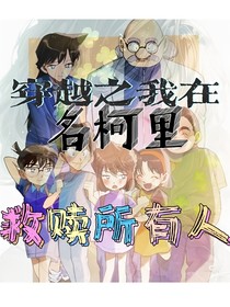 名柯：穿越之我在名柯里救赎所有人