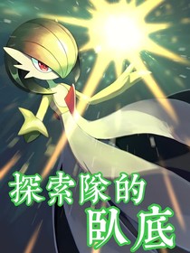 探索队的卧底