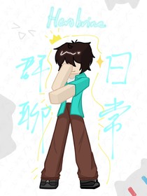 我的世界：群聊与日常
