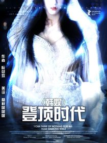韓娛：登頂時代
