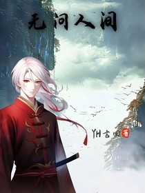 無問人間