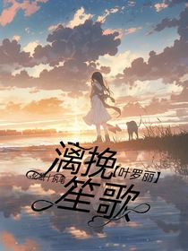 葉羅麗X漓挽笙歌