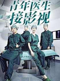 青年医生接影视第一部