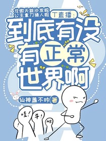 T直播：到底有没有正常世界啊