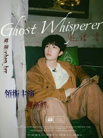 苏新皓：鬼语者