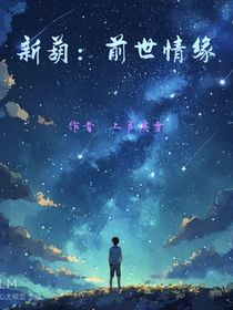 新葫：前世情緣