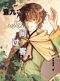 查九：人间过客