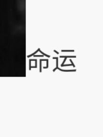 命運(yùn)敬你
