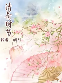 清荷时节