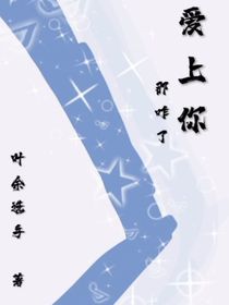 爱上你，那咋了