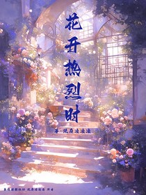 花开热烈时