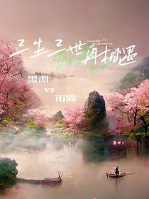 三生三世再相遇