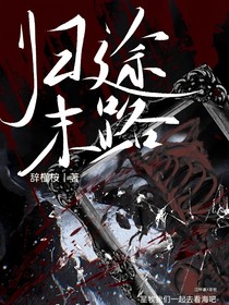 歸途末路
