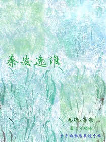 秦安逸淮