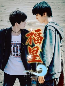 凯源（亮星）：福星