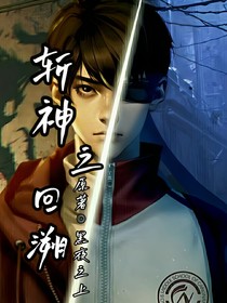 斬神之回溯
