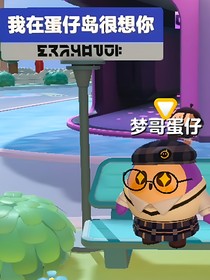 穿越蛋仔——新的开始