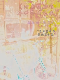 阿漓和阿圆的异世界随笔集