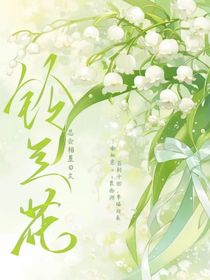 铃兰花——夜色尚浅的幸福