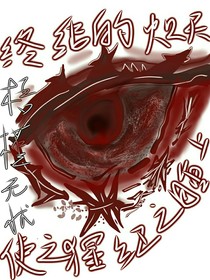 终结的炽天使之猩红之瞳上