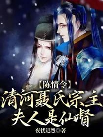 陈情令：清河聂氏宗主夫人是仙督