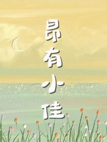 昂有小佳