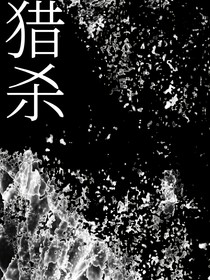 猎杀保持