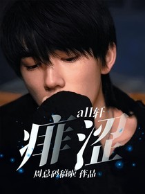 all軒：痱澀