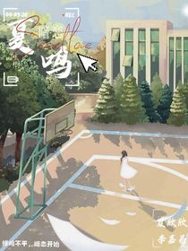 ……夏鸣……