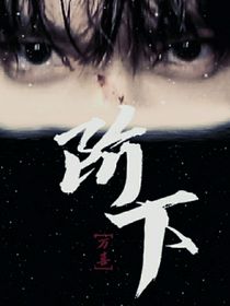 萬喜：階下