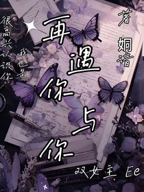 再遇你與你