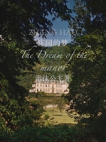 章昊：庄园的梦