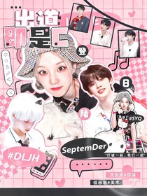 登陸日：出道即是C