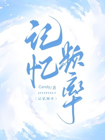 记忆频率——candy