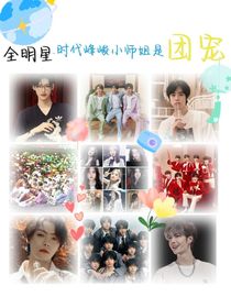 全明星：時(shí)代峰峻小師姐是團(tuán)寵