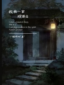 我有一家殡葬店
